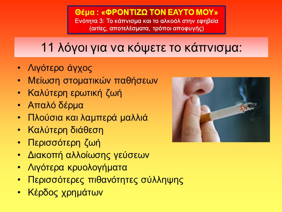 11 λόγοι για να κόψετε το κάπνισμα: