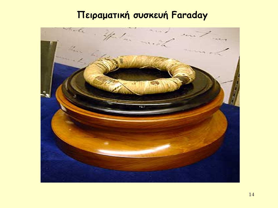 Πειραματική συσκευή Faraday