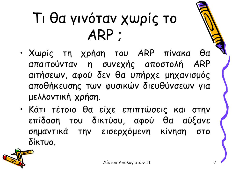 Τι θα γινόταν χωρίς το ARP ;