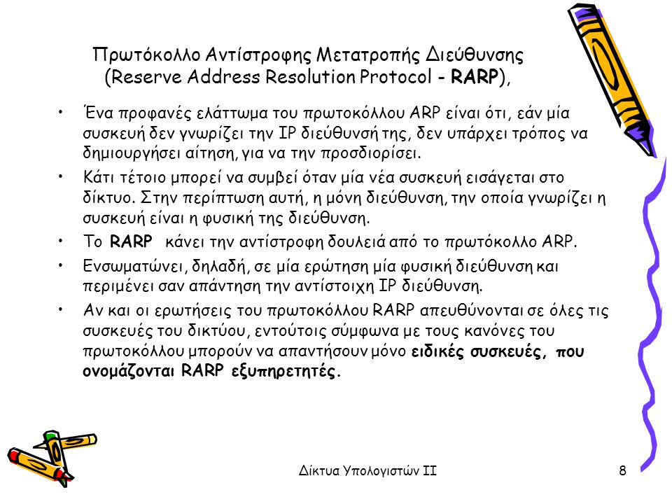 Πρωτόκολλο Αντίστροφης Μετατροπής Διεύθυνσης (Reserve Address Resolution Protocol - RARP),