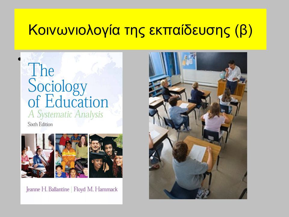 Κοινωνιολογία της εκπαίδευσης (β)