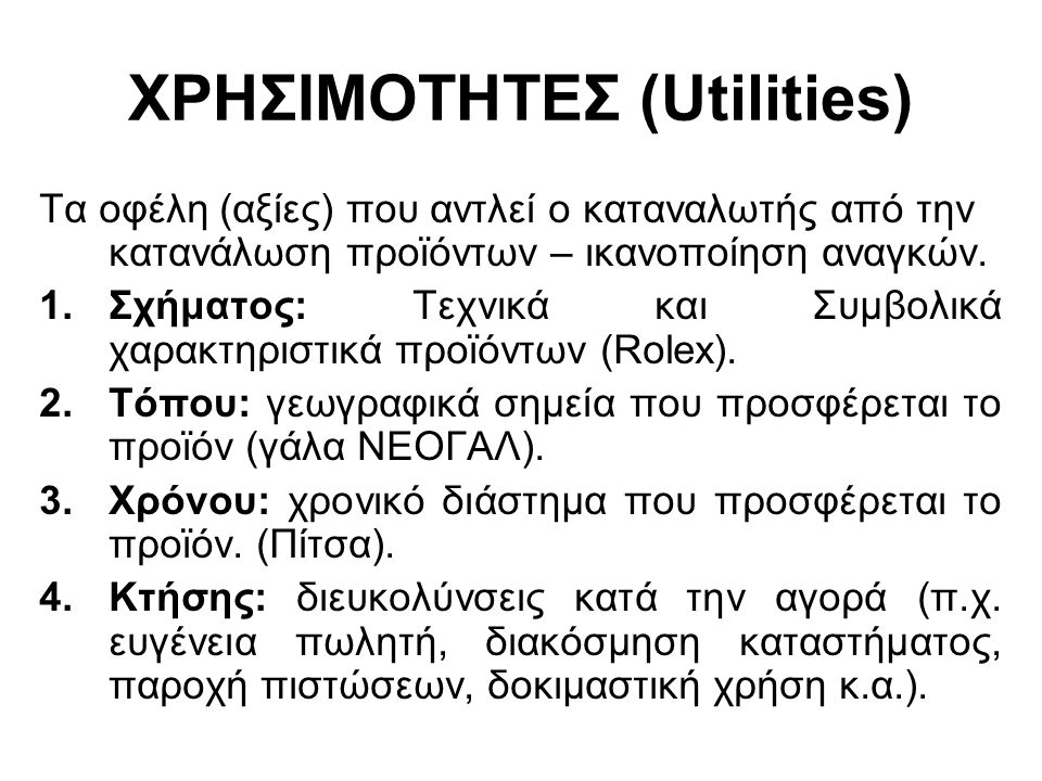 ΧΡΗΣΙΜΟΤΗΤΕΣ (Utilities)