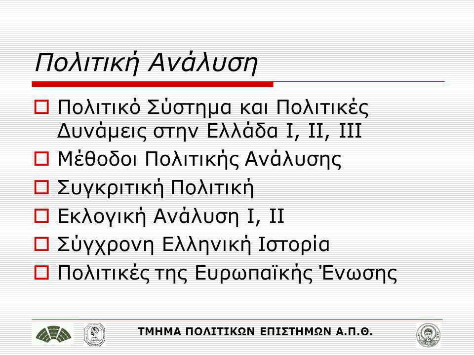 Πολιτική Ανάλυση Πολιτικό Σύστημα και Πολιτικές Δυνάμεις στην Ελλάδα Ι, ΙΙ, ΙΙΙ. Μέθοδοι Πολιτικής Ανάλυσης.