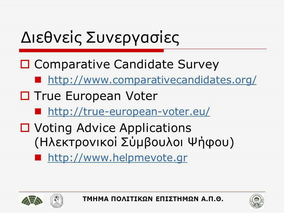 Διεθνείς Συνεργασίες Comparative Candidate Survey True European Voter