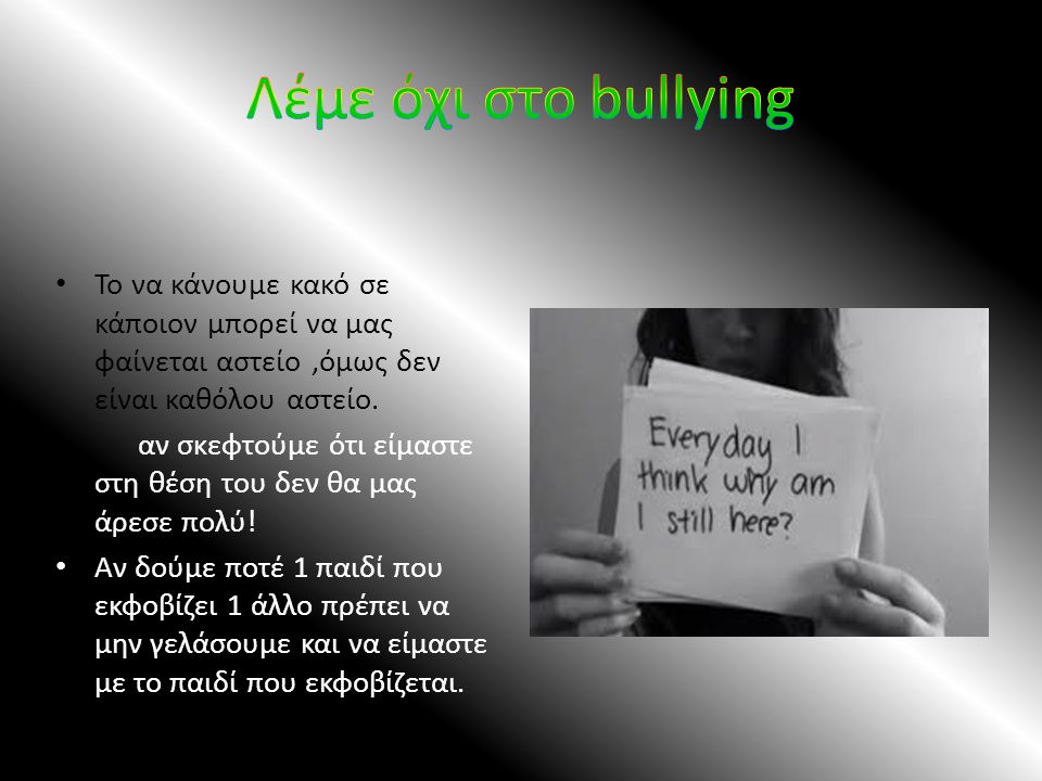 Λέμε όχι στο bullying Το να κάνουμε κακό σε κάποιον μπορεί να μας φαίνεται αστείο ,όμως δεν είναι καθόλου αστείο.