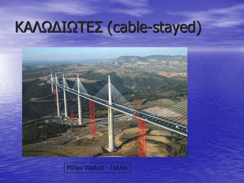 ΚΑΛΩΔΙΩΤΕΣ (cable-stayed)