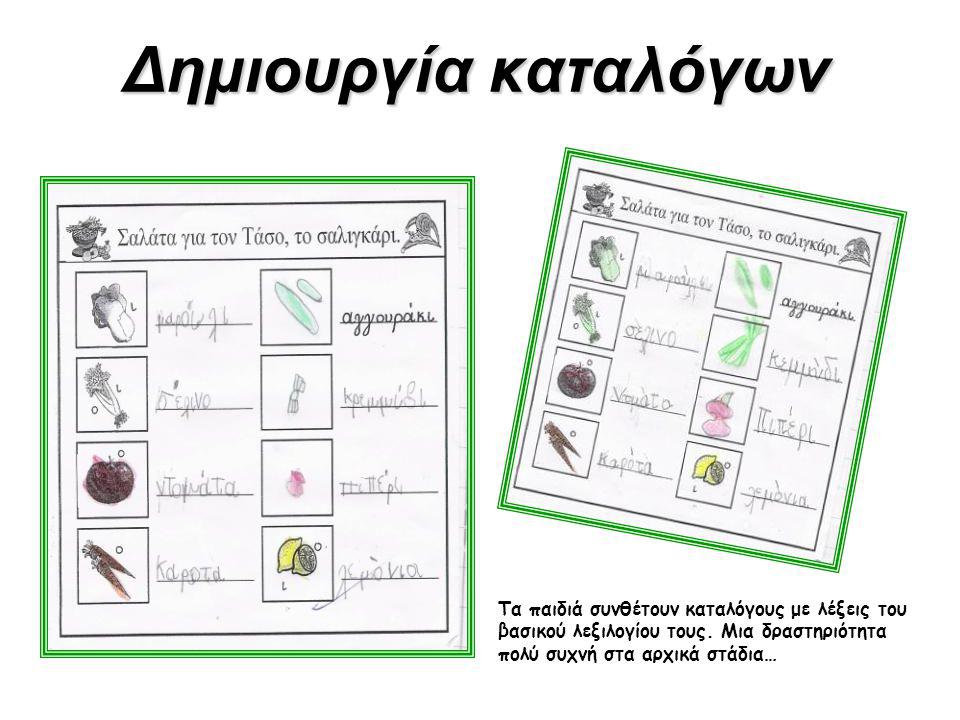 Δημιουργία καταλόγων Τα παιδιά συνθέτουν καταλόγους με λέξεις του βασικού λεξιλογίου τους.