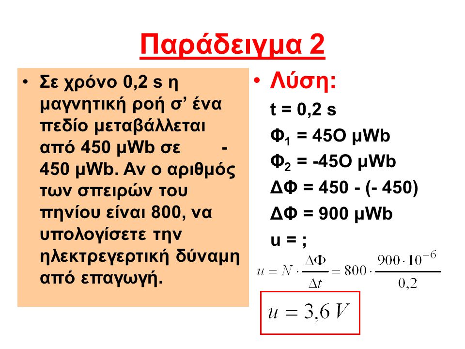 Παράδειγμα 2 Λύση: t = 0,2 s. Φ1 = 45Ο μWb. Φ2 = -45Ο μWb. ΔΦ = (- 450) ΔΦ = 900 μWb. u = ;