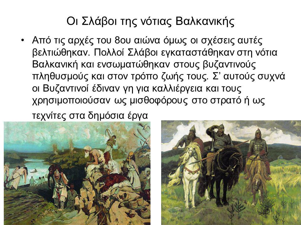 Οι Σλάβοι της νότιας Βαλκανικής