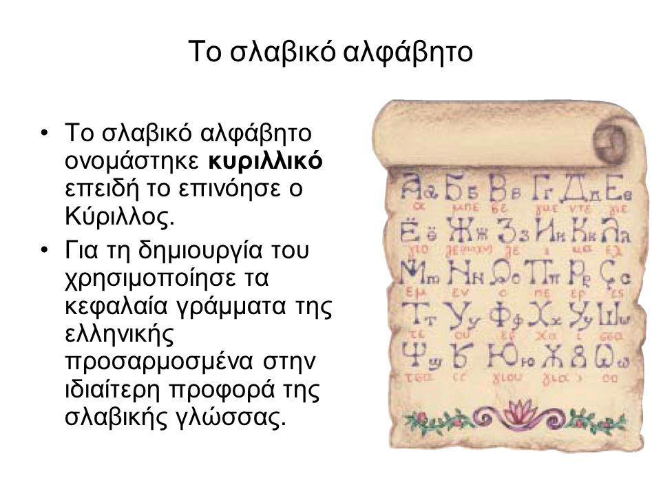 Το σλαβικό αλφάβητο Το σλαβικό αλφάβητο ονομάστηκε κυριλλικό επειδή το επινόησε ο Κύριλλος.