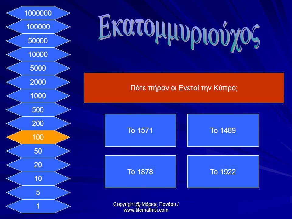 Εκατομμυριούχος Πότε πήραν οι Ενετοί την Κύπρο;