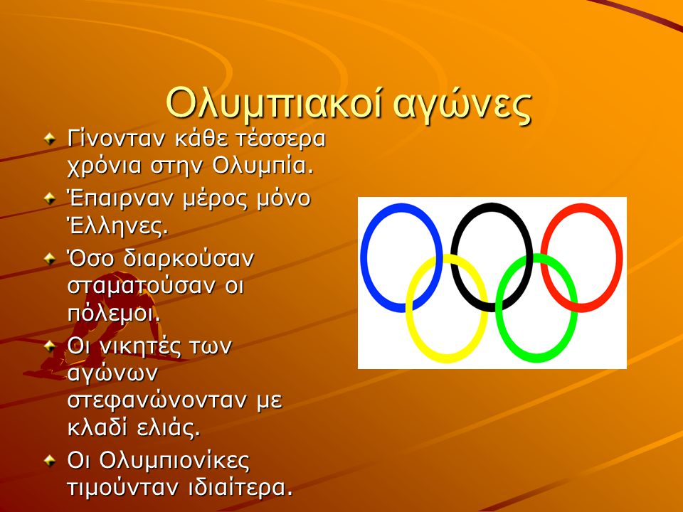 Ολυμπιακοί αγώνες Γίνονταν κάθε τέσσερα χρόνια στην Ολυμπία.