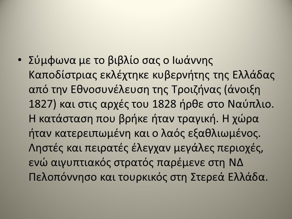 Σύμφωνα με το βιβλίο σας ο Ιωάννης Καποδίστριας εκλέχτηκε κυβερνήτης της Ελλάδας από την Εθνοσυνέλευση της Τροιζήνας (άνοιξη 1827) και στις αρχές του 1828 ήρθε στο Ναύπλιο.