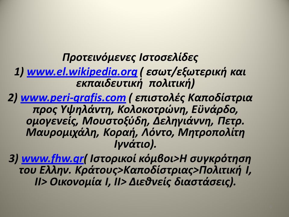 Προτεινόμενες Ιστοσελίδες 1) www. el. wikipedia