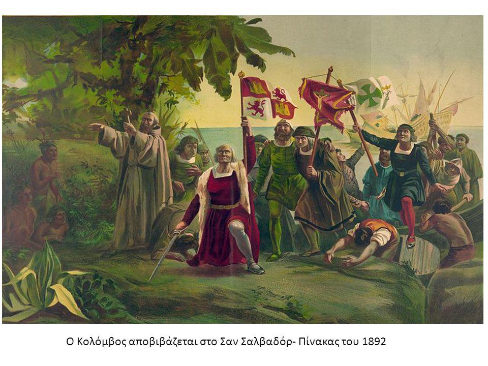 Ο Κολόμβος αποβιβάζεται στο Σαν Σαλβαδόρ- Πίνακας του 1892