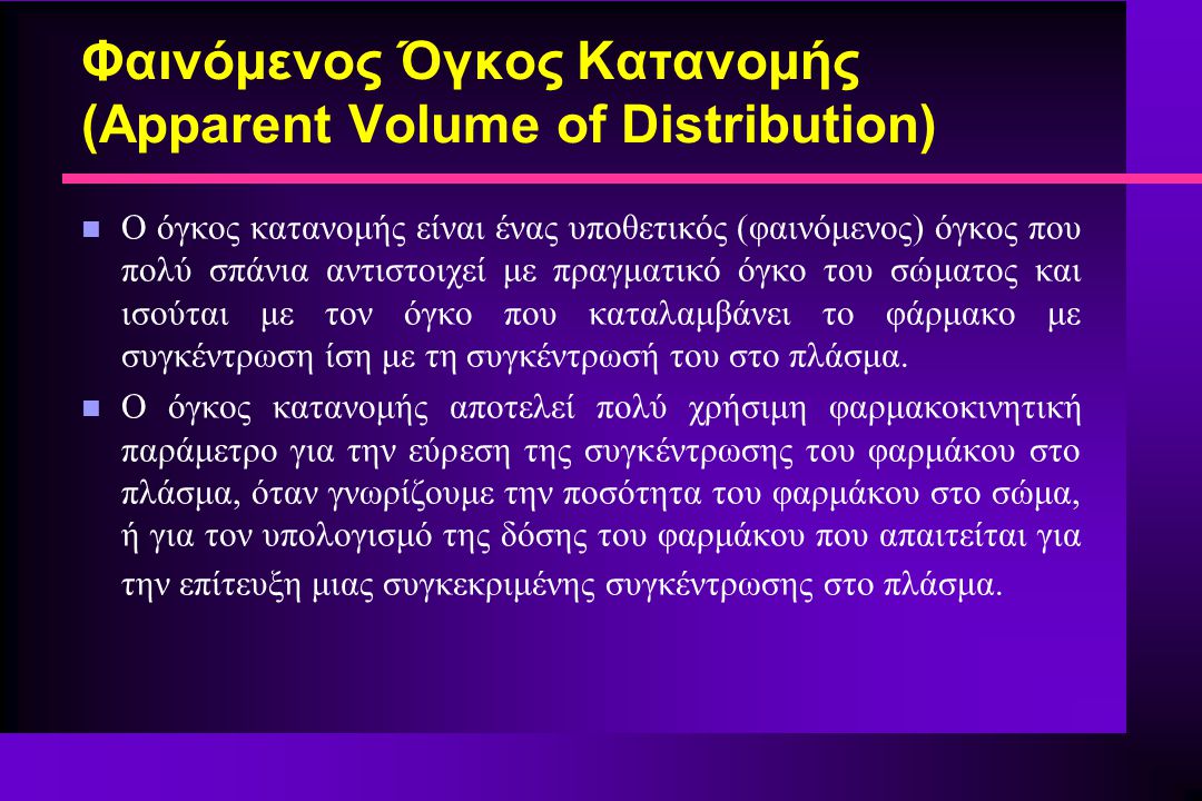 Φαινόμενος Όγκος Κατανομής (Apparent Volume of Distribution)