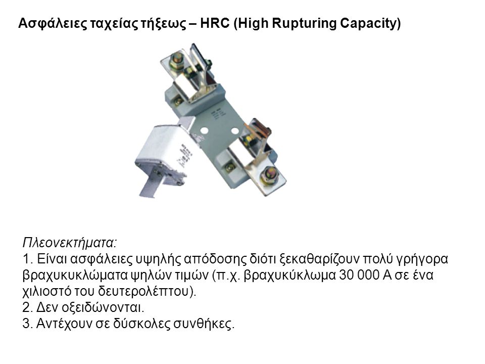 Ασφάλειες ταχείας τήξεως – HRC (High Rupturing Capacity)