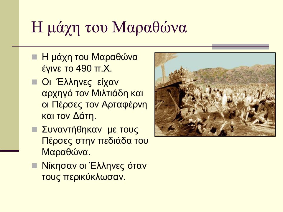 Η μάχη του Μαραθώνα Η μάχη του Μαραθώνα έγινε το 490 π.Χ.