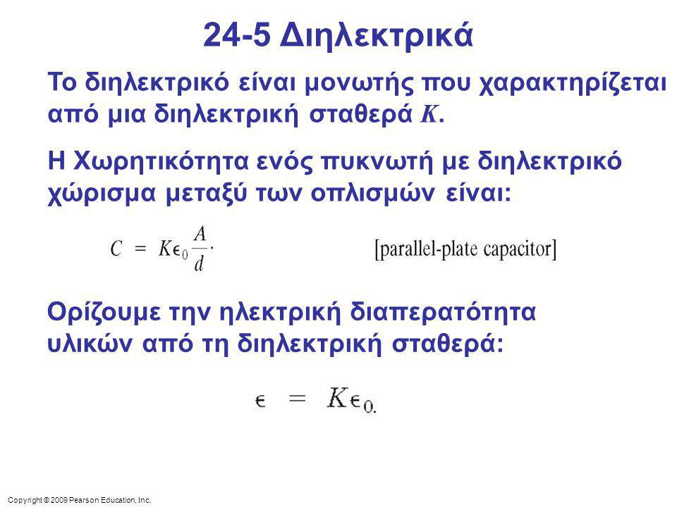 24-5 Διηλεκτρικά Το διηλεκτρικό είναι μονωτής που χαρακτηρίζεται από μια διηλεκτρική σταθερά K.