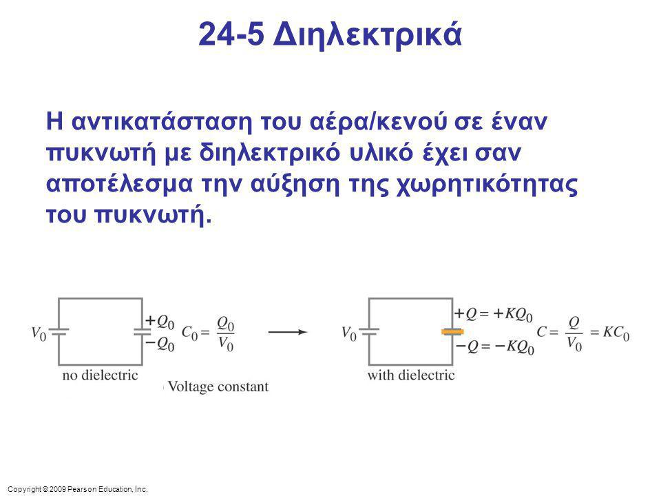 24-5 Διηλεκτρικά Η αντικατάσταση του αέρα/κενού σε έναν πυκνωτή με διηλεκτρικό υλικό έχει σαν αποτέλεσμα την αύξηση της χωρητικότητας του πυκνωτή.