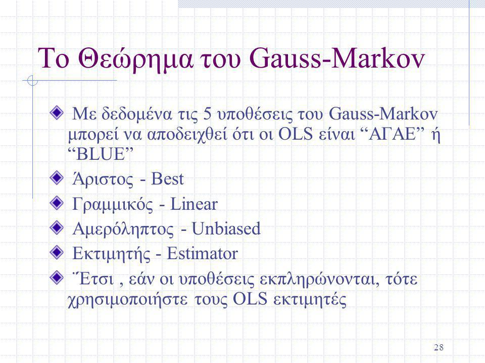 Το Θεώρημα του Gauss-Markov