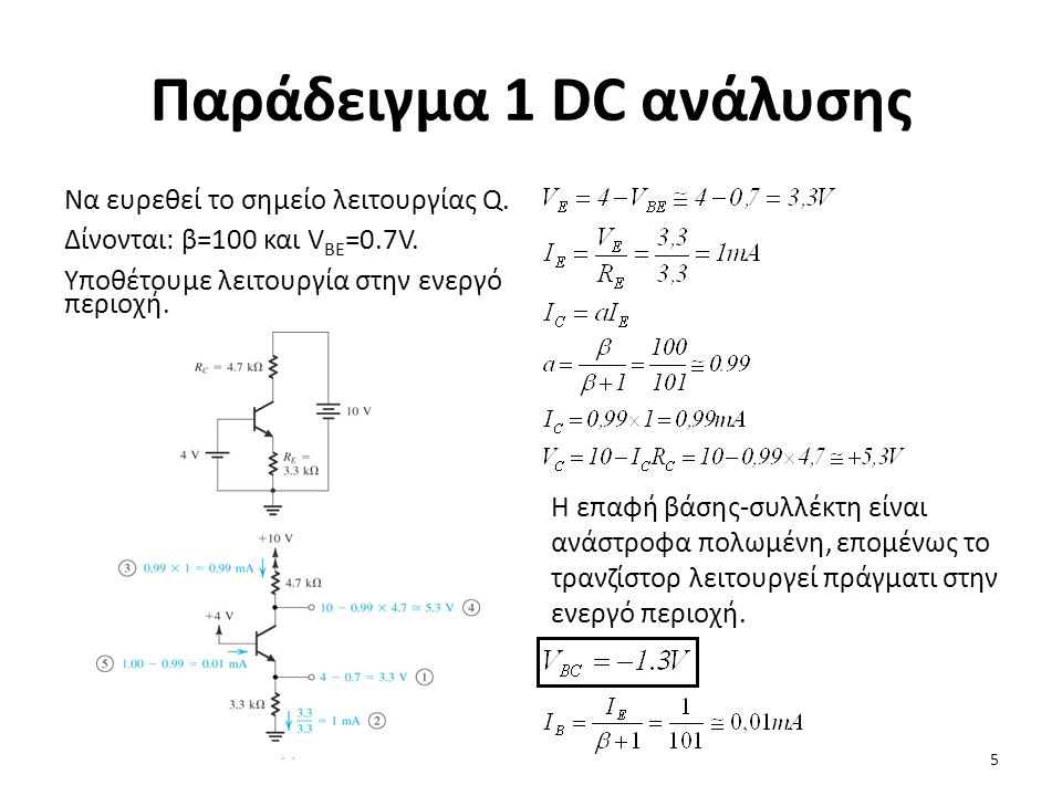 Παράδειγμα 1 DC ανάλυσης