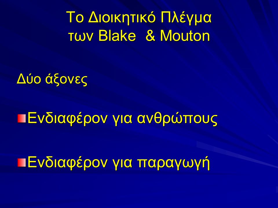 Το Διοικητικό Πλέγμα των Blake & Mouton