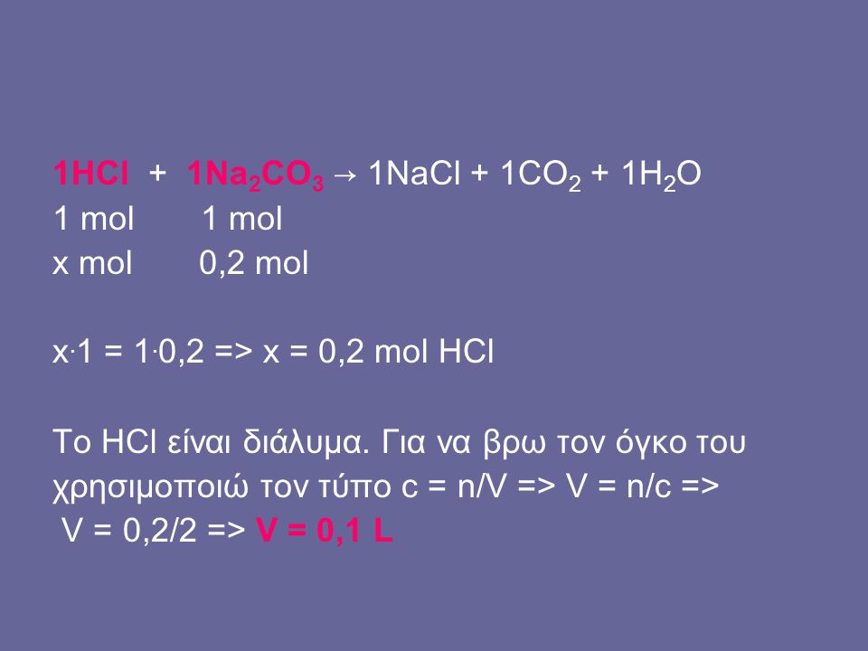 1HCl + 1Na2CO3 → 1NaCl + 1CO2 + 1H2O 1 mol 1 mol. x mol 0,2 mol. x.1 = 1.0,2 => x = 0,2 mol HCl.