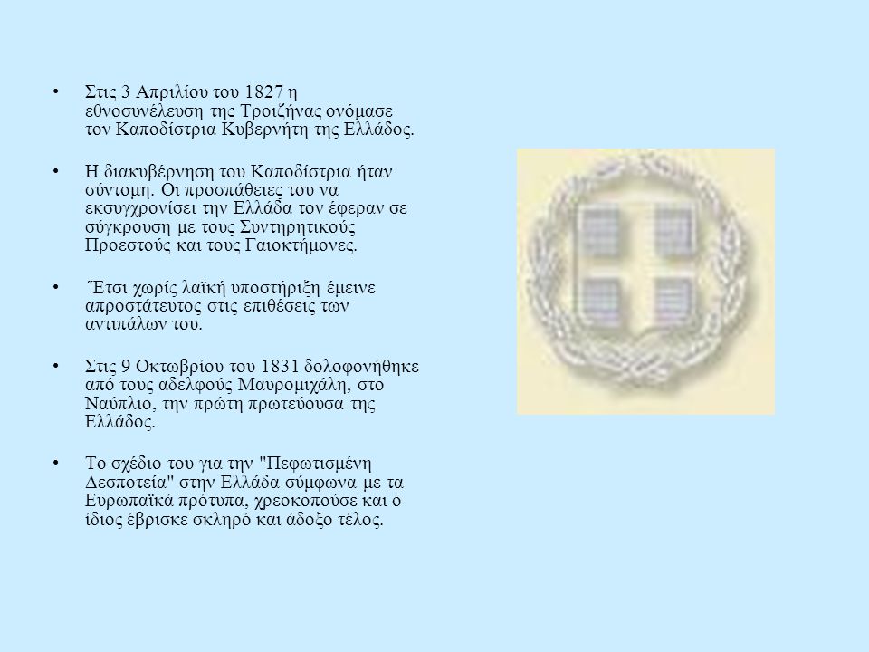 Στις 3 Απριλίου του 1827 η εθνοσυνέλευση της Τροιζήνας ονόμασε τον Καποδίστρια Κυβερνήτη της Ελλάδος.