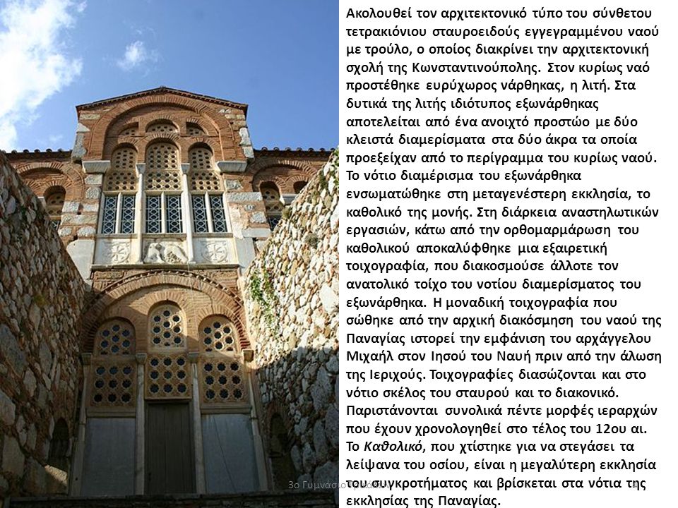 Ακολουθεί τον αρχιτεκτονικό τύπο του σύνθετου τετρακιόνιου σταυροειδούς εγγεγραμμένου ναού με τρούλο, ο οποίος διακρίνει την αρχιτεκτονική σχολή της Κωνσταντινούπολης. Στον κυρίως ναό προστέθηκε ευρύχωρος νάρθηκας, η λιτή. Στα δυτικά της λιτής ιδιότυπος εξωνάρθηκας αποτελείται από ένα ανοιχτό προστώο με δύο κλειστά διαμερίσματα στα δύο άκρα τα οποία προεξείχαν από το περίγραμμα του κυρίως ναού. Το νότιο διαμέρισμα του εξωνάρθηκα ενσωματώθηκε στη μεταγενέστερη εκκλησία, το καθολικό της μονής. Στη διάρκεια αναστηλωτικών εργασιών, κάτω από την ορθομαρμάρωση του καθολικού αποκαλύφθηκε μια εξαιρετική τοιχογραφία, που διακοσμούσε άλλοτε τον ανατολικό τοίχο του νοτίου διαμερίσματος του εξωνάρθηκα. Η μοναδική τοιχογραφία που σώθηκε από την αρχική διακόσμηση του ναού της Παναγίας ιστορεί την εμφάνιση του αρχάγγελου Μιχαήλ στον Ιησού του Ναυή πριν από την άλωση της Ιεριχούς. Τοιχογραφίες διασώζονται και στο νότιο σκέλος του σταυρού και το διακονικό. Παριστάνονται συνολικά πέντε μορφές ιεραρχών που έχουν χρονολογηθεί στο τέλος του 12ου αι. Το Καθολικό, που χτίστηκε για να στεγάσει τα λείψανα του οσίου, είναι η μεγαλύτερη εκκλησία του συγκροτήματος και βρίσκεται στα νότια της εκκλησίας της Παναγίας.