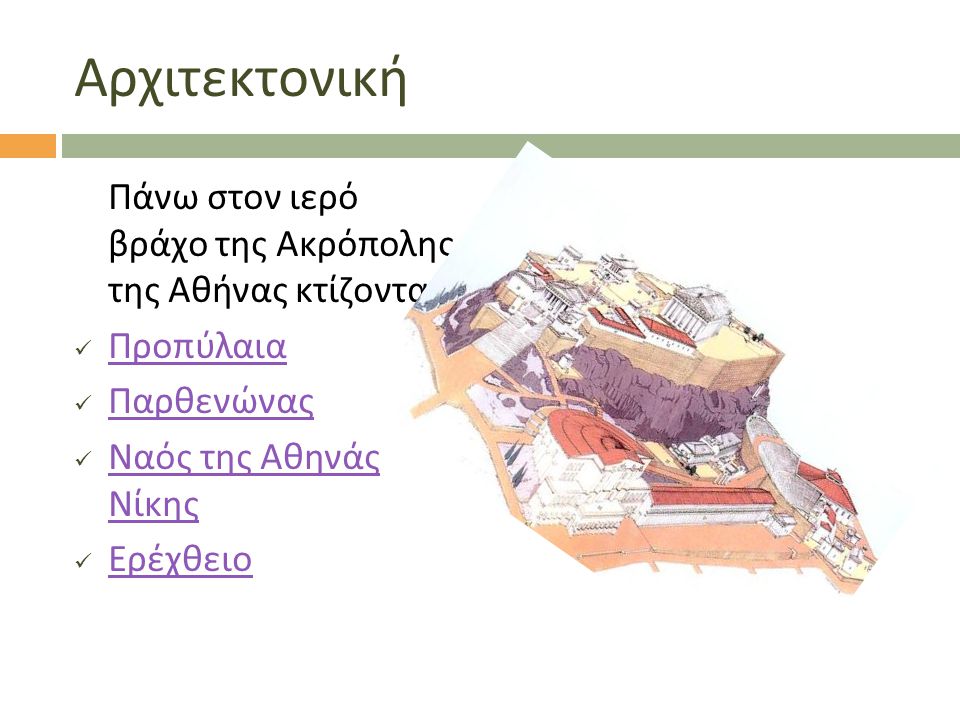 Αρχιτεκτονική Πάνω στον ιερό βράχο της Ακρόπολης της Αθήνας κτίζονται: