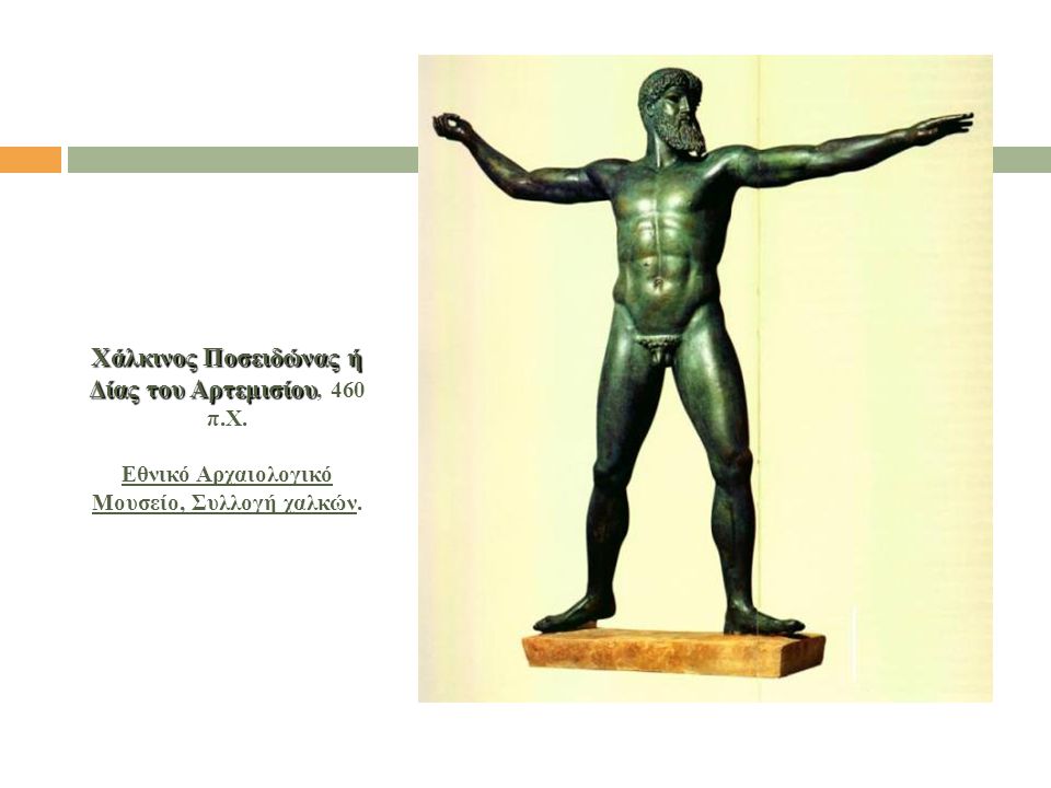 Χάλκινος Ποσειδώνας ή Δίας του Αρτεμισίου, 460 π.Χ.