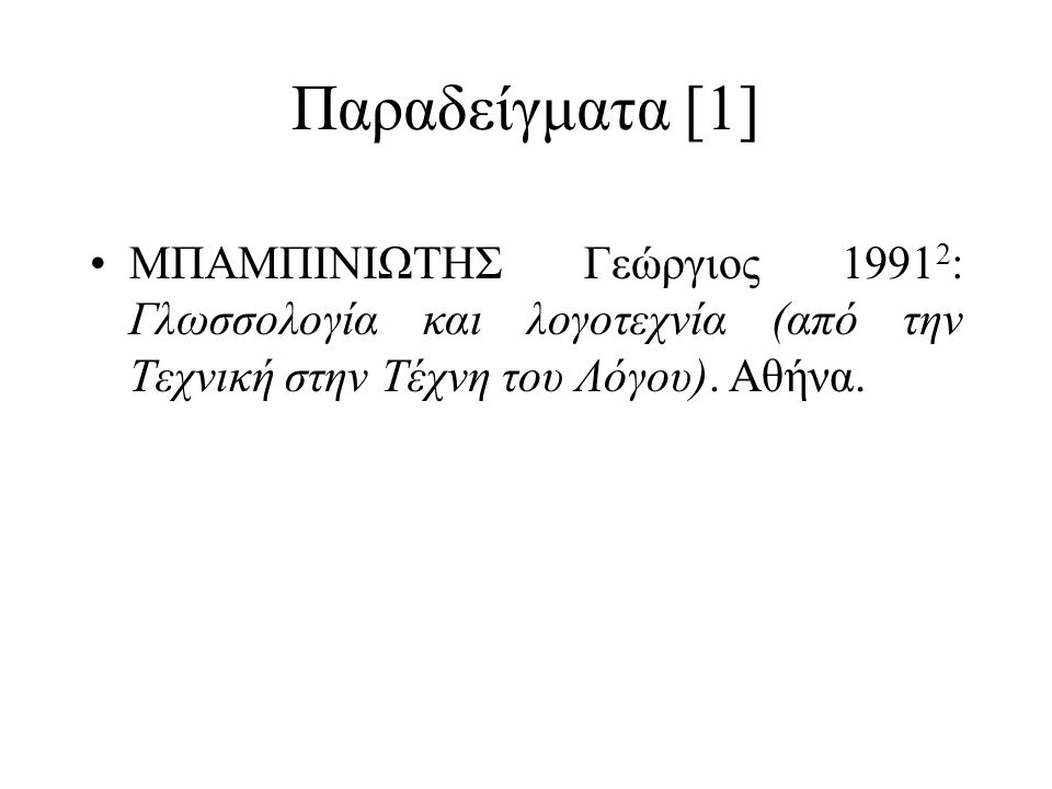Παραδείγματα [1] ΜΠΑΜΠΙΝΙΩΤΗΣ Γεώργιος 19912: Γλωσσολογία και λογοτεχνία (από την Τεχνική στην Τέχνη του Λόγου).