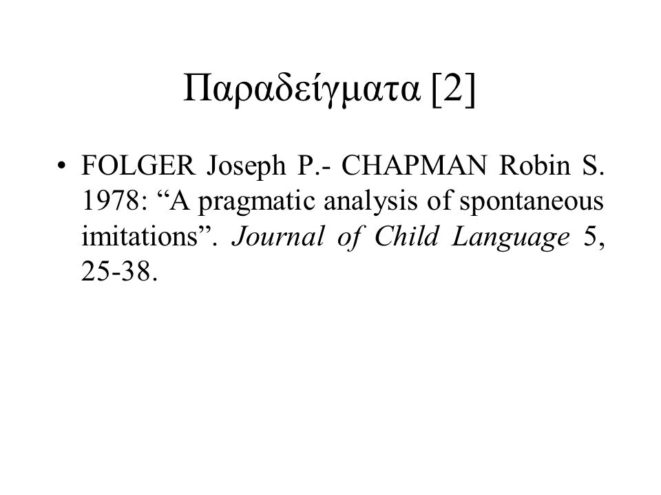 Παραδείγματα [2] FOLGER Joseph P.- CHAPMAN Robin S.