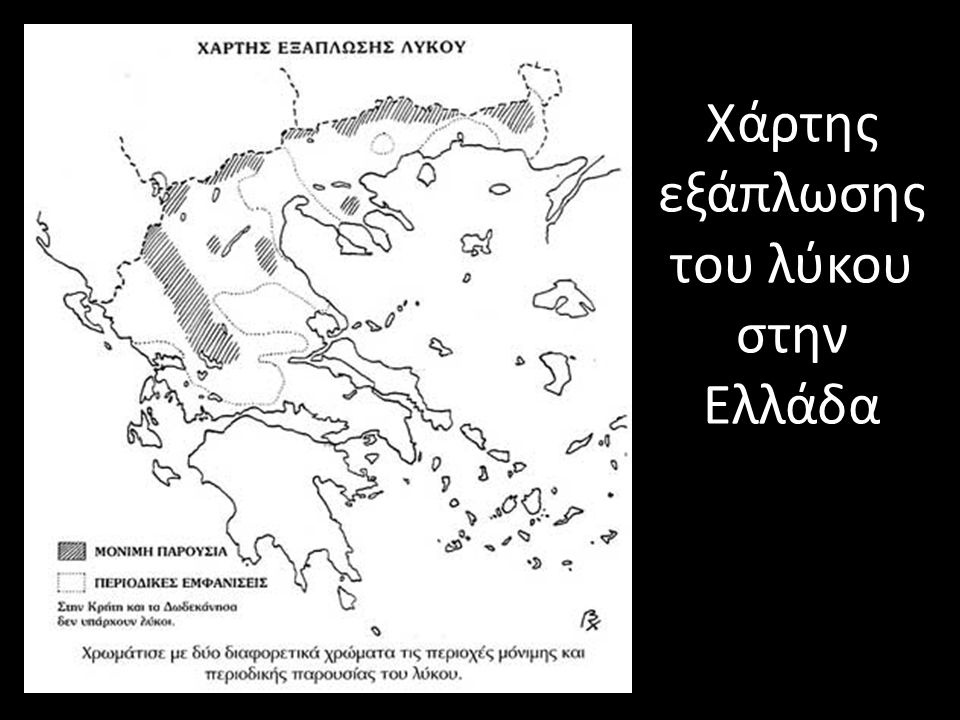 Χάρτης εξάπλωσης του λύκου στην Ελλάδα