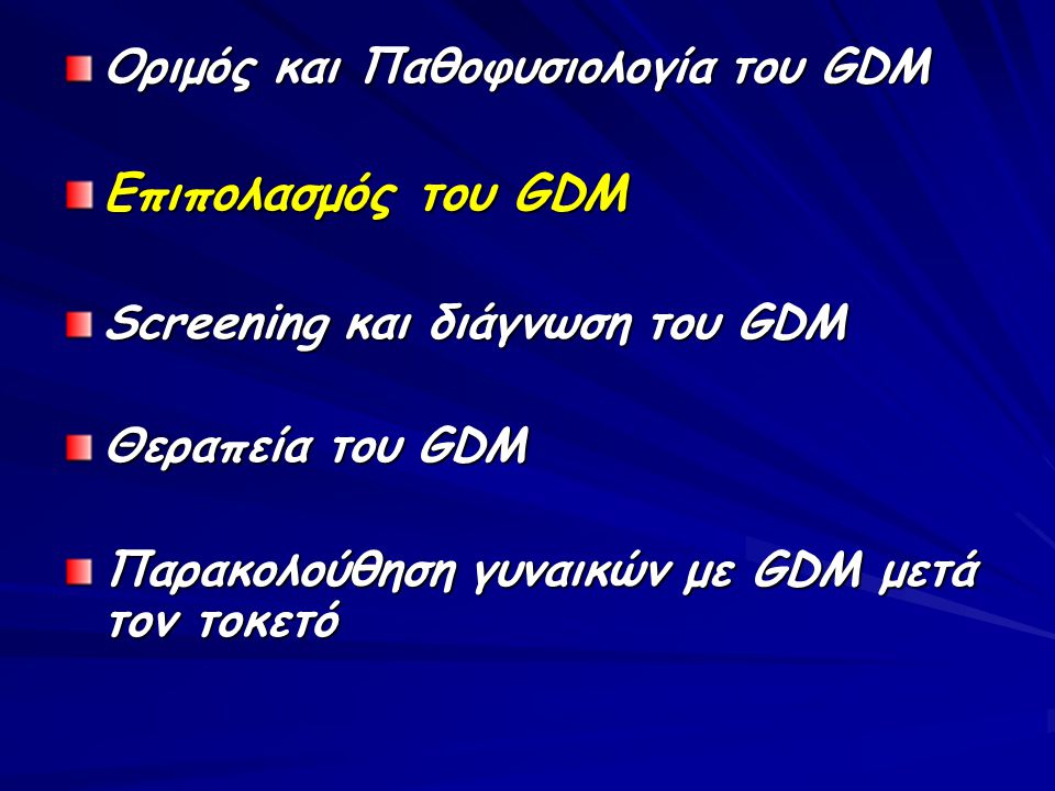 Επιπολασμός του GDM Οριμός και Παθοφυσιολογία του GDM