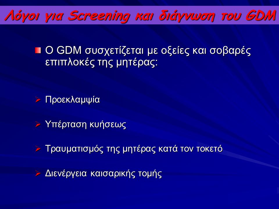 Λόγοι για Screening και διάγνωση του GDM