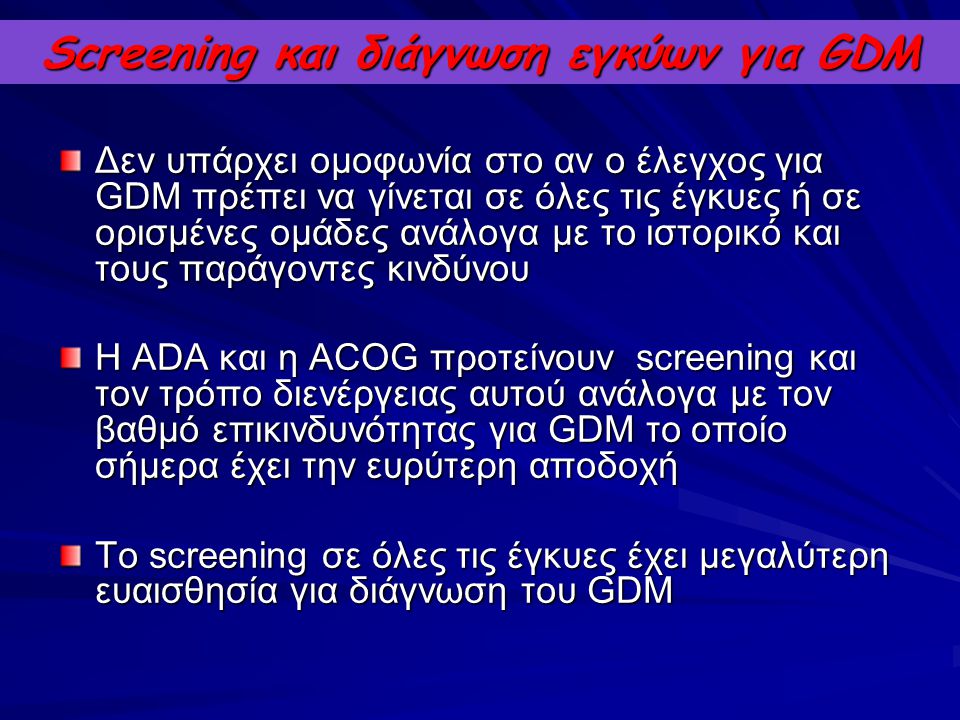 Screening και διάγνωση εγκύων για GDM