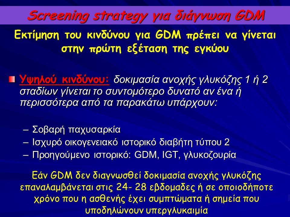Screening strategy για διάγνωση GDM