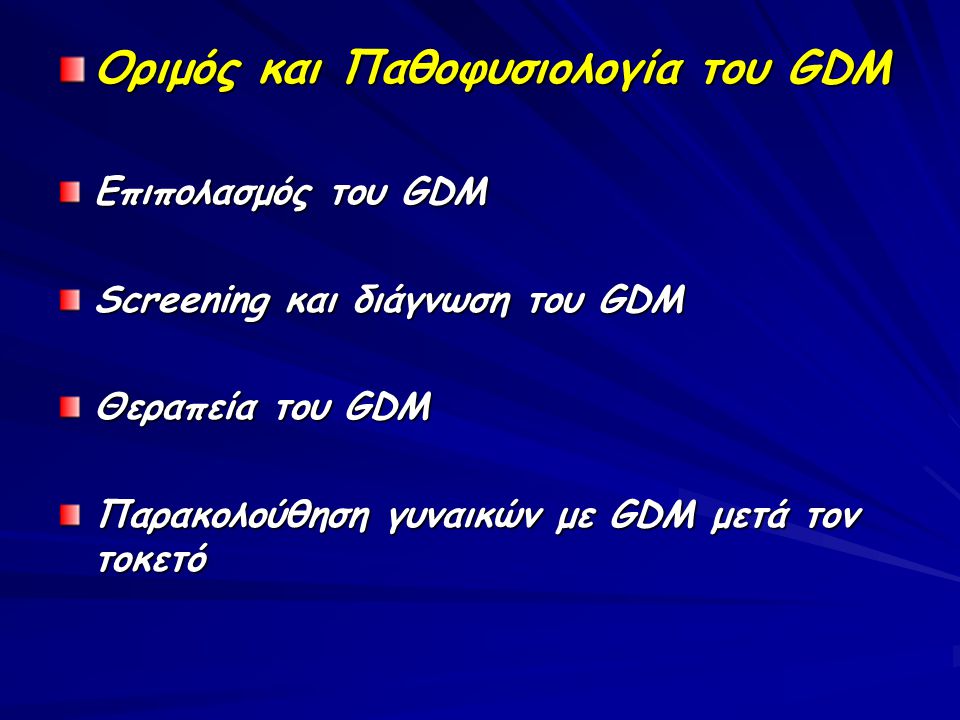Οριμός και Παθοφυσιολογία του GDM