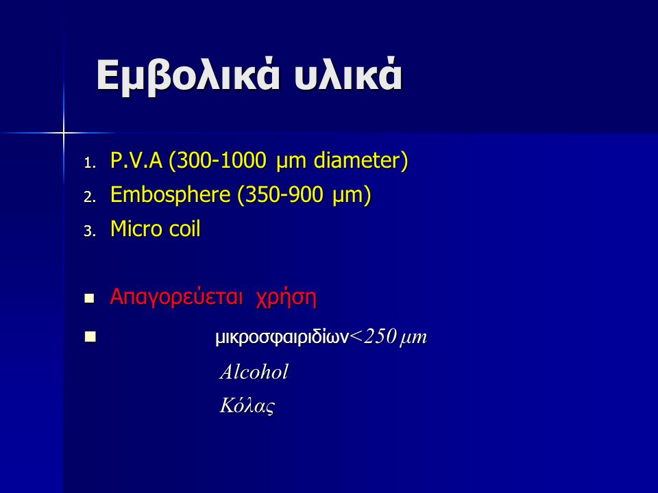 Εμβολικά υλικά μικροσφαιριδίων<250 μm P.V.A ( μm diameter)