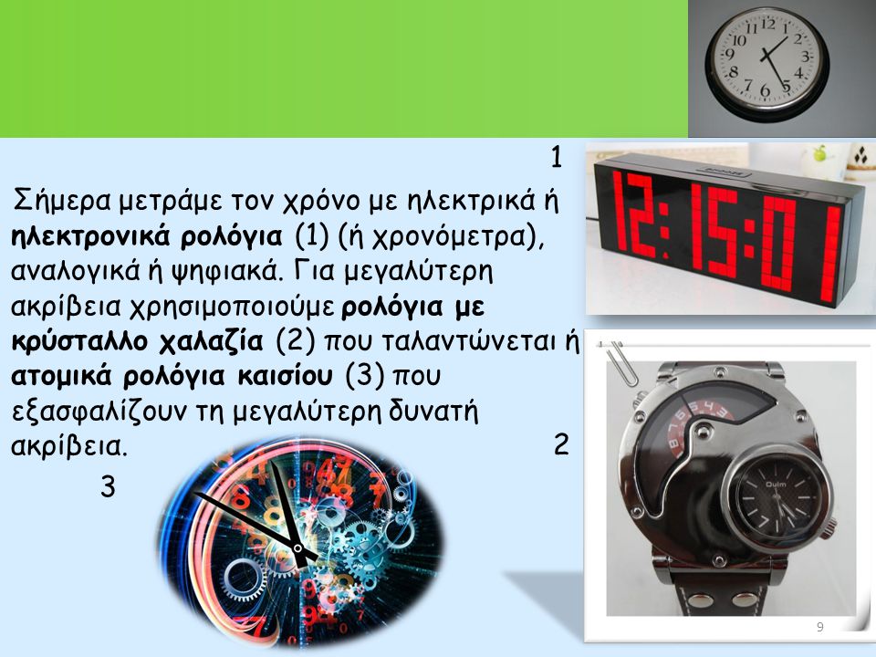 1 Σήμερα μετράμε τον χρόνο με ηλεκτρικά ή ηλεκτρονικά ρολόγια (1) (ή χρονόμετρα), αναλογικά ή ψηφιακά.