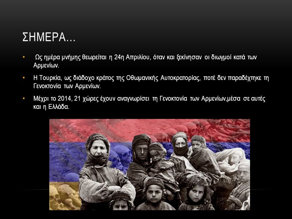 ΣΗΜΕΡΑ… Ως ημέρα μνήμης θεωρείται η 24η Απριλίου, όταν και ξεκίνησαν οι διωγμοί κατά των Αρμενίων.