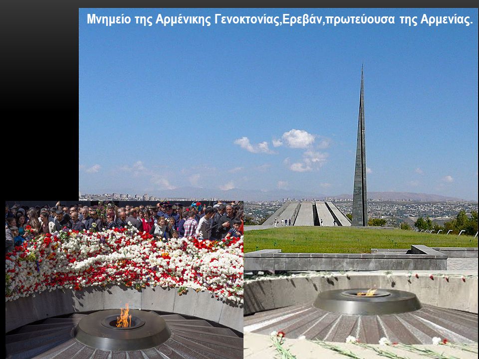 Μνημείο της Αρμένικης Γενοκτονίας,Ερεβάν,πρωτεύουσα της Αρμενίας.