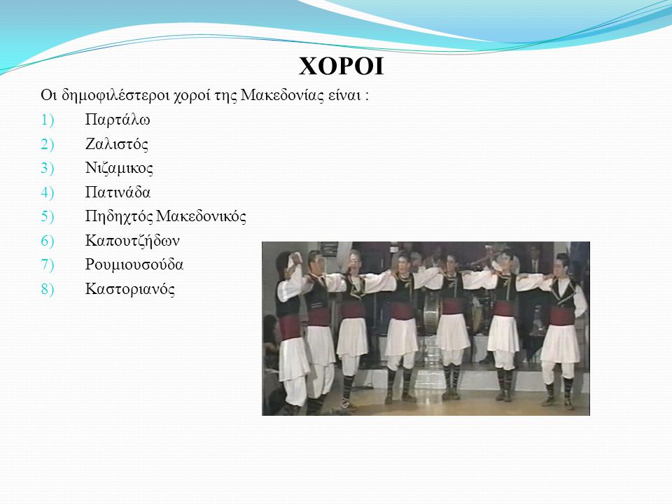 ΧΟΡΟΙ Οι δημοφιλέστεροι χοροί της Μακεδονίας είναι : Παρτάλω Ζαλιστός
