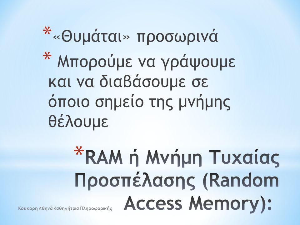 RAM ή Μνήμη Τυχαίας Προσπέλασης (Random Access Memory):