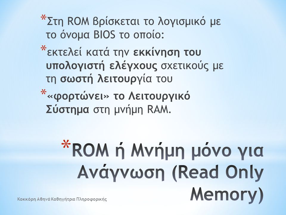ROM ή Μνήμη μόνο για Ανάγνωση (Read Only Memory)