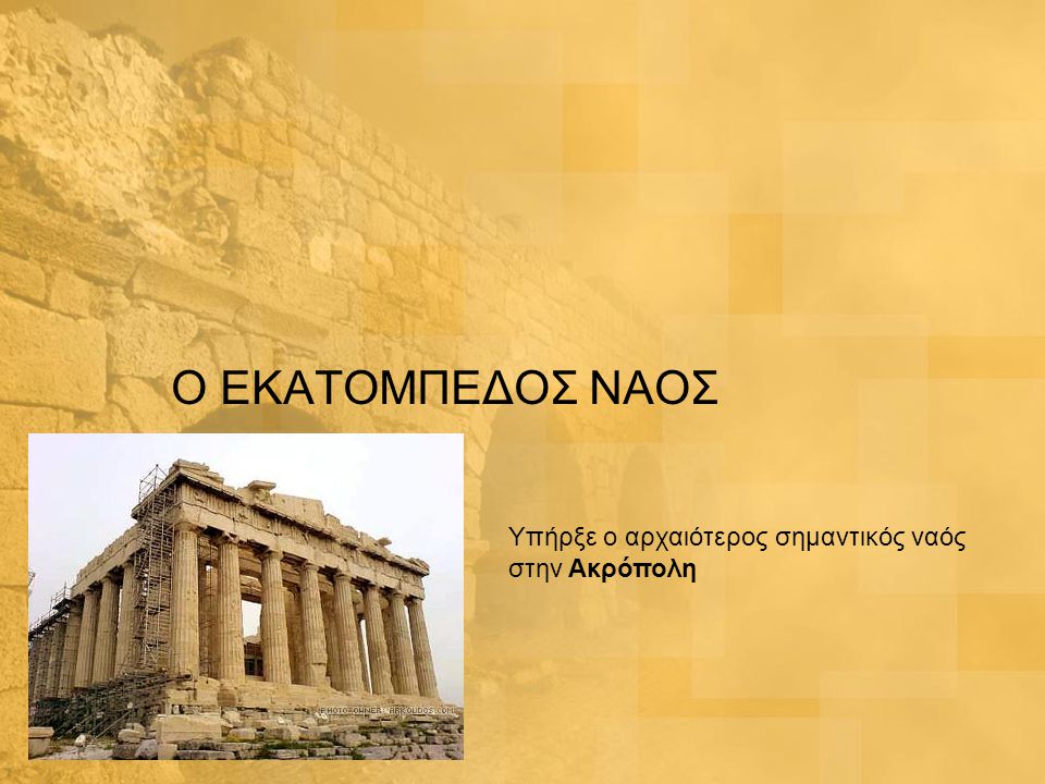 Ο ΕΚΑΤΟΜΠΕΔΟΣ ΝΑΟΣ Υπήρξε ο αρχαιότερος σημαντικός ναός στην Ακρόπολη