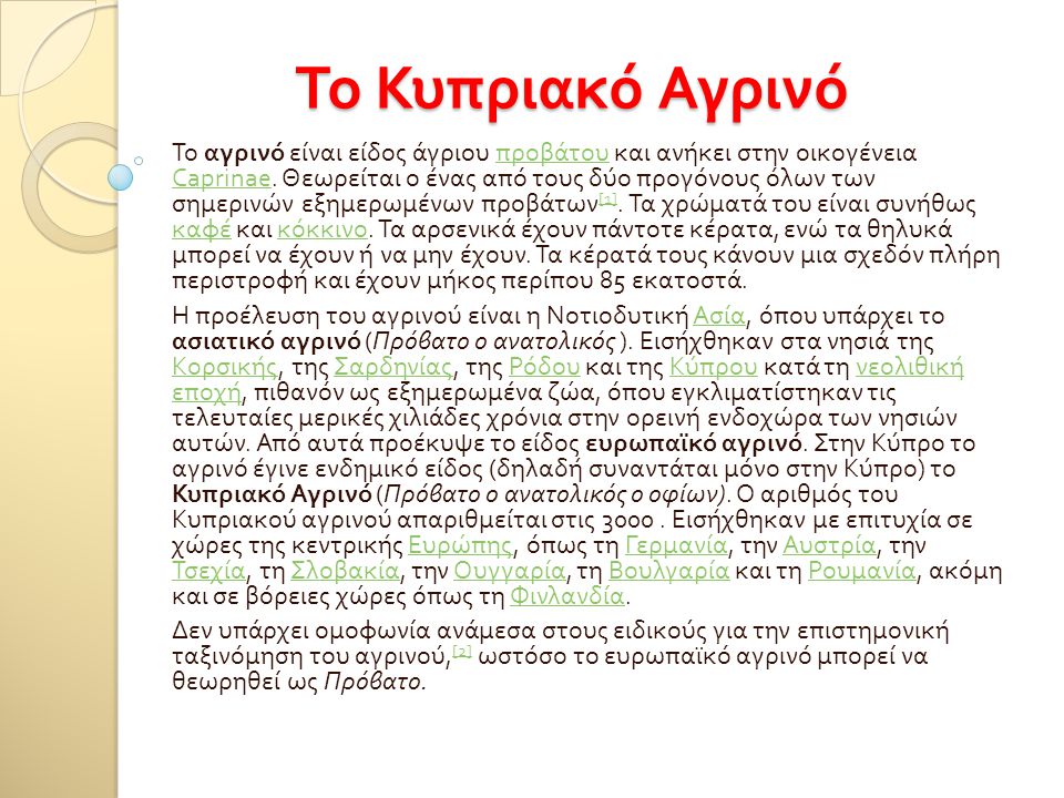 Το Κυπριακό Αγρινό
