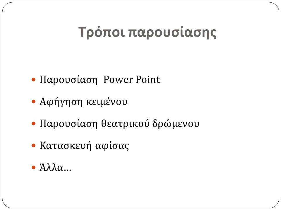 Τρόποι παρουσίασης Παρουσίαση Power Point Αφήγηση κειμένου
